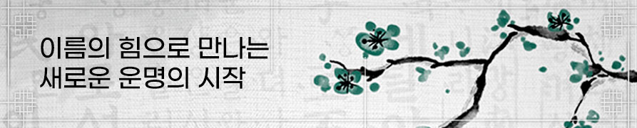 이름의 힘으로 만나는 새로운 운명의 시작